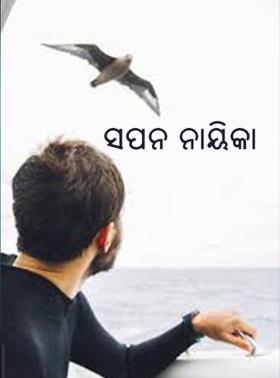 ସପନ ନାୟିକା