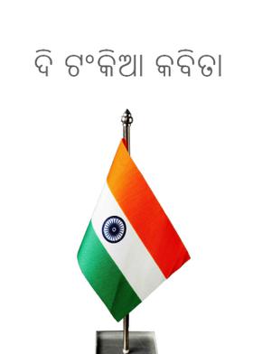 ଦି ଟଂକିଆ କବିତା