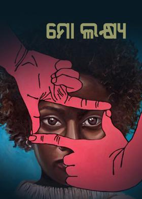 ମୋ ଲକ୍ଷ୍ୟ