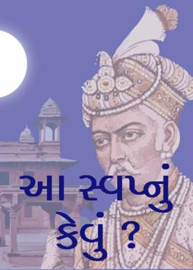 આ સ્વપ્નું કેવું ?