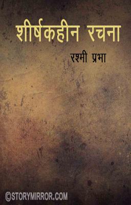 शीर्षकहीन रचना-2