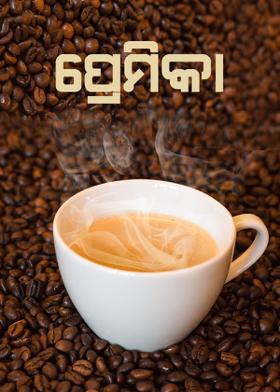 ପ୍ରେମିକା