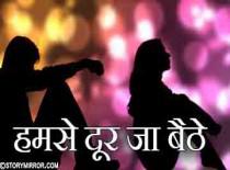 हमसे दूर जा बैठे 
