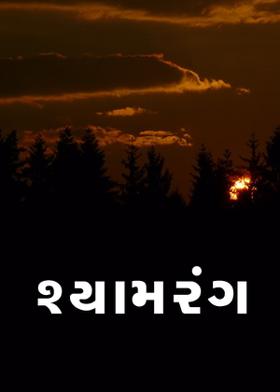 શ્યામરંગ