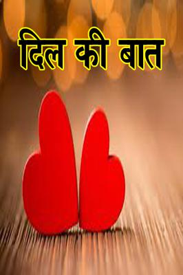 दिल की बात