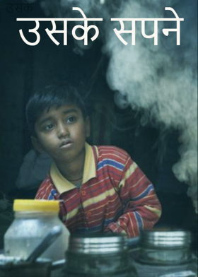 उसके सपने