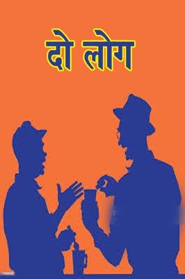 दो लोग