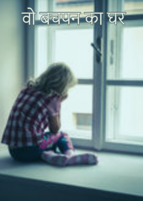 वो बचपन का घर