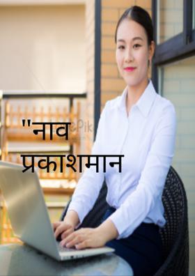 "नाव प्रकाशमान करायचेच"