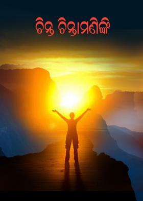 ଚିନ୍ତ ଚିନ୍ତାମଣିଙ୍କି