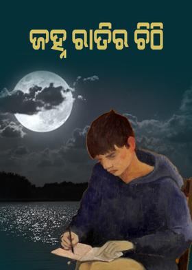 ଜହ୍ନ ରାତିର ଚିଠି