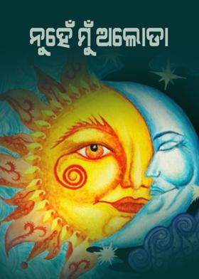 ନୁହେଁ ମୁଁ ଅଲୋଡ଼ା