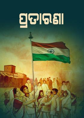 ପ୍ରତାରଣା