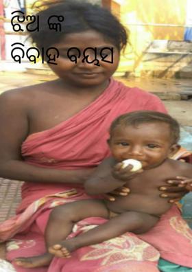 ଝିଅଙ୍କ ବିବାହ ବୟସ