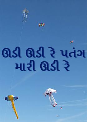 ઊડી ઊડી રે પતંગ મારી ઊડી રે