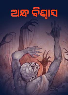 ଅନ୍ଧ ବିଶ୍ଵାସ