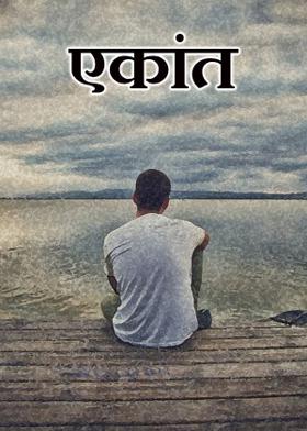 एकांत