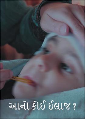 આનો કોઈ ઈલાજ ?