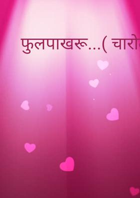 फुलपाखरू...( चारोळी.)