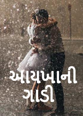 આયખાની ગાડી