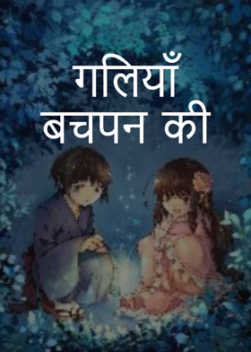 गलियाँ बचपन की