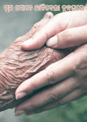 ପୁଅ ମୋତେ ଛାଡିଦେଲା ବୁଦ୍ଧଘରେ