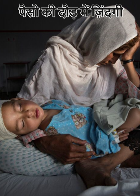 पैसो की दौड़ में ज़िंदगी