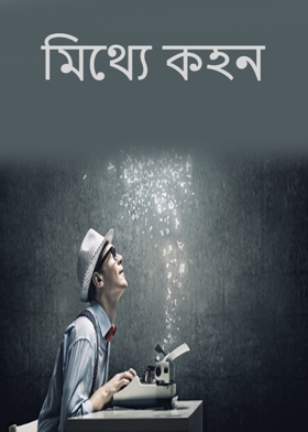 মিথ্যে কহন