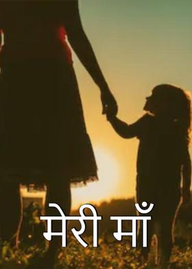 मेरी माँ