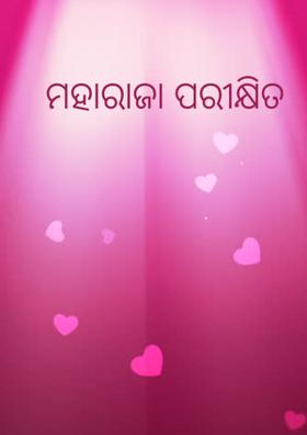 ମହାରାଜା ପରୀକ୍ଷିତ