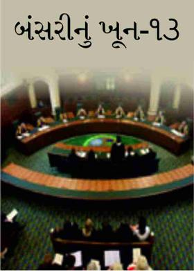 બંસરીનું ખૂન-૧૩