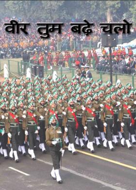 वीर तुम बढ़े चलो