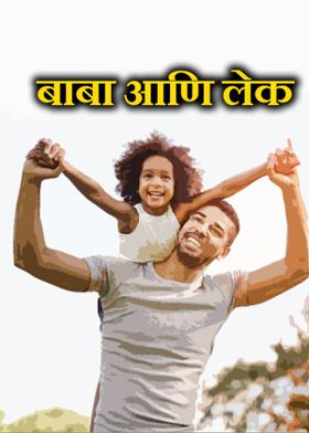 बाबा आणि लेक