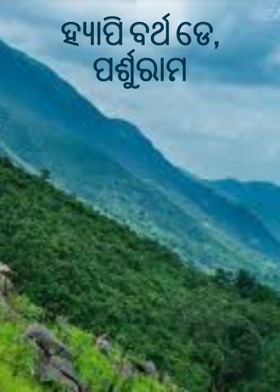 ହ୍ୟାପି ବର୍ଥ ଡେ,  ପର୍ଶୁରାମ
