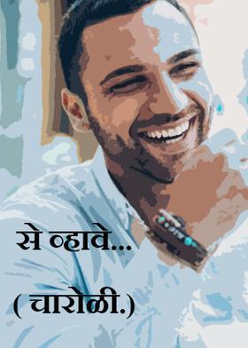 असे व्हावे...( चारोळी.)