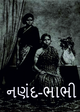 નણંદ-ભાભી
