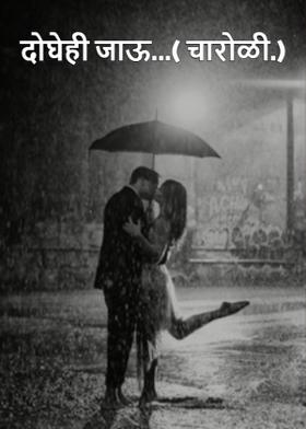 दोघेही जाऊ...( चारोळी.)