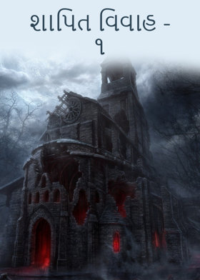 શાપિત વિવાહ -૧