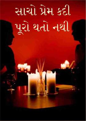 સાચો પ્રેમ કદી પૂરો થતો નથી