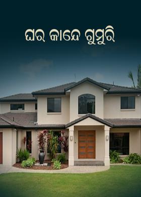 ଘର କାନ୍ଦେ ଗୁମୁରି