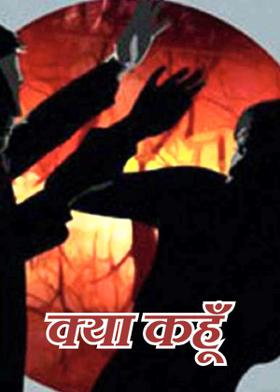 क्या कहूँ