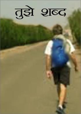 तुझे शब्द