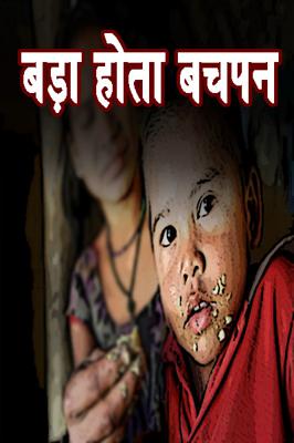 बड़ा होता बचपन