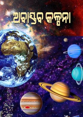 ଅବାସ୍ତବ କଳ୍ପନା