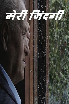 मेरी जिंदगी
