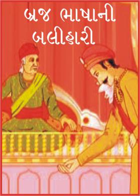 બ્રજ ભાષાની બલીહારી