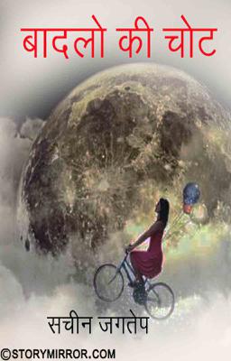 बादलों की चोट