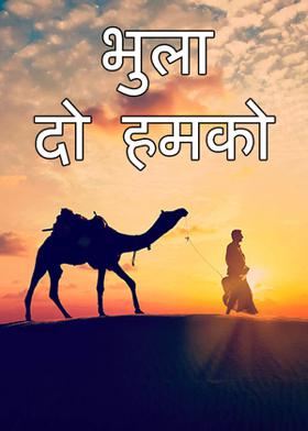 भुला दो हमको