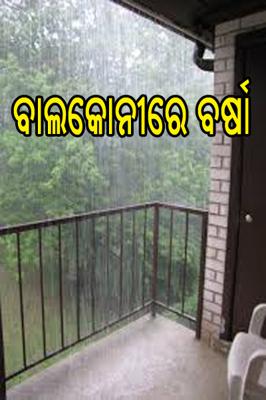 ବାଲକୋନୀରେ ବର୍ଷା