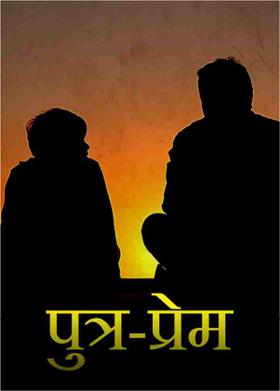 पुत्र-प्रेम